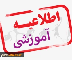 بخشنامه شماره ۲ معاونت آموزشی و تحصیلات تکمیلی دانشگاه فرهنگیان 2