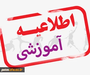 بخشنامه شماره ۲ معاونت آموزشی و تحصیلات تکمیلی دانشگاه فرهنگیان
