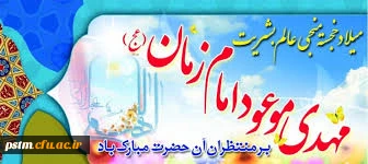 الهم عجل لولیک فرج (عج)

میلاد با سعادت یگانه منجی عالم بشریت، حضرت مهدی (عج) مبارک باد