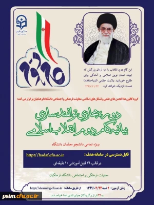 دوره توانمندسازی فرهنگی مجازی تحت عنوان آشنایی با بیانیه گام دوم انقلاب اسلامی ویژه دانشجومعلمان 