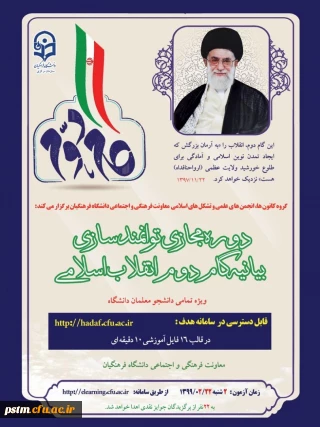 دوره توانمندسازی فرهنگی مجازی تحت عنوان آشنایی با بیانیه گام دوم انقلاب اسلامی ویژه دانشجومعلمان 