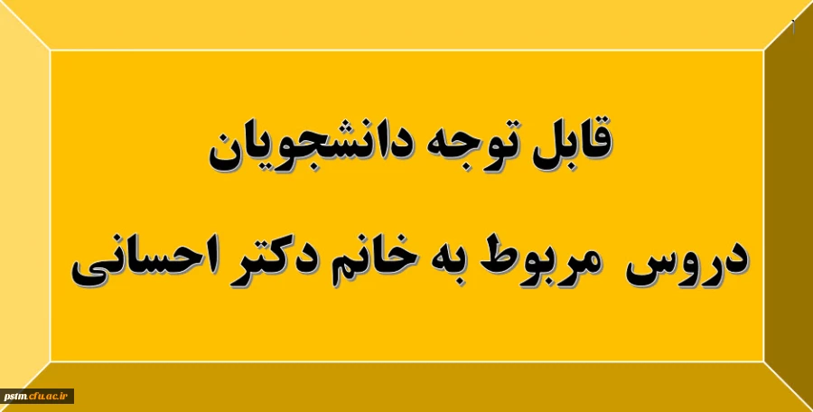 قابل توجه دانشجویان: دروس مربوط به استاد خانم دکتر احسانی 16