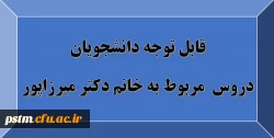 قابل توجه دانشجویان: دروس مربوط به استاد خانم دکتر میرزاپور 7