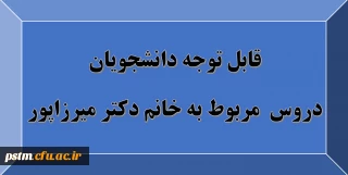 قابل توجه دانشجویان: دروس مربوط به استاد خانم دکتر میرزاپور