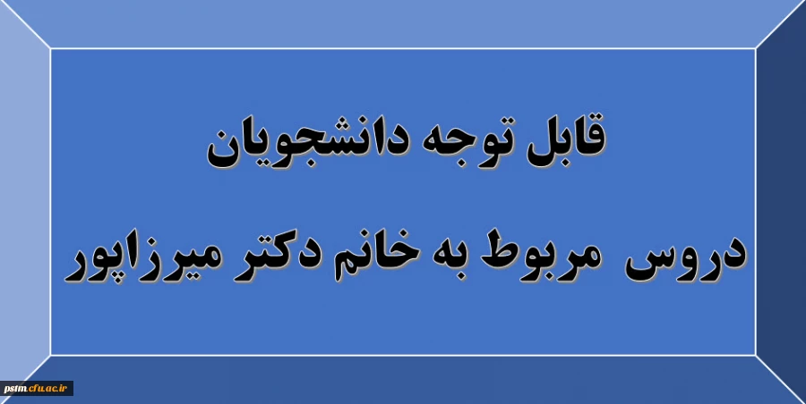 قابل توجه دانشجویان: دروس مربوط به استاد خانم دکتر میرزاپور 7