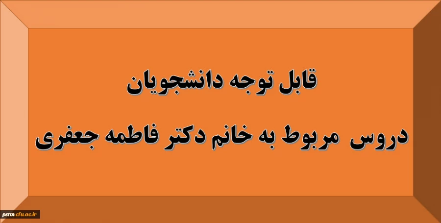 قابل توجه دانشجویان: دروس مربوط به استاد خانم دکتر فاطمه جعفری 5