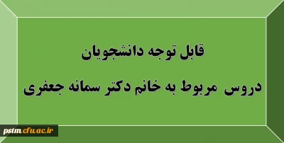 قابل توجه دانشجویان: دروس مربوط به استاد خانم دکتر سمانه جعفری