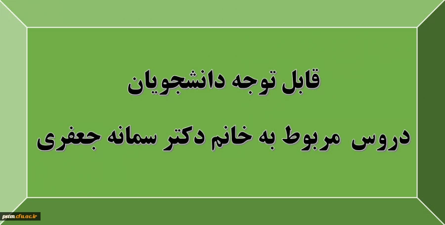 قابل توجه دانشجویان: دروس مربوط به استاد خانم دکتر سمانه جعفری 4