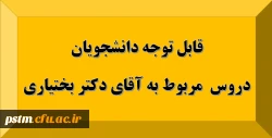 قابل توجه دانشجویان: دروس مربوط به استاد آقای دکتر بختیاری 5