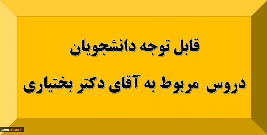 قابل توجه دانشجویان: دروس مربوط به استاد آقای دکتر بختیاری 5