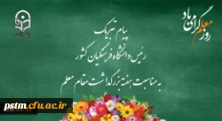 پیام تبریک رئیس دانشگاه فرهنگیان کشور به مناسبت هفته بزرگداشت مقام معلم اردیبهشت ماه 1399 2
