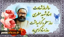 سالروز شهادت استاد مطهری، روز معلم و استاد گرامی باد 2