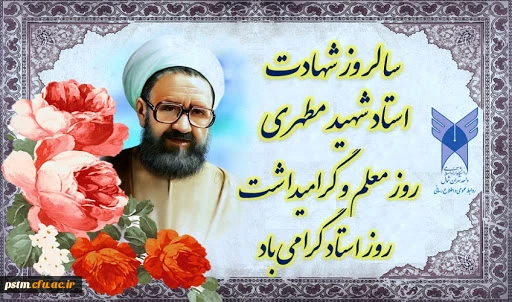 سالروز شهادت استاد مطهری، روز معلم و استاد گرامی باد 2