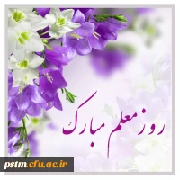 سالروز شهادت استاد مطهری، روز معلم و استاد گرامی باد 2