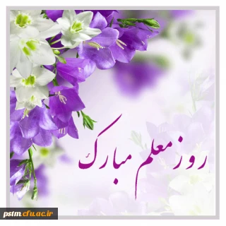 سالروز شهادت استاد مطهری، روز معلم و استاد گرامی باد