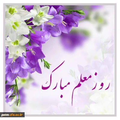 سالروز شهادت استاد مطهری، روز معلم و استاد گرامی باد