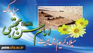 ولادت خجسته کریم اهل بیت(ع)، امام حسن مجتبی(ع) مبارک باد