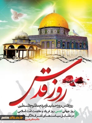 روز قدس گرامی باد