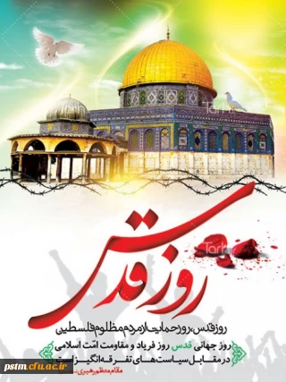 روز قدس گرامی باد