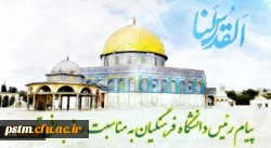 پیام  دکتر خنیفر رئیس دانشگاه فرهنگیان کشور به مناسبت روز قدس 2