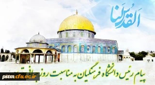پیام  دکتر خنیفر رئیس دانشگاه فرهنگیان کشور به مناسبت روز قدس