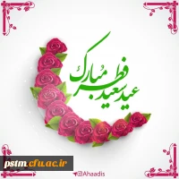 حلول ماه شوال و عید سعید فطر مبارک باد. 2