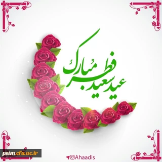 حلول ماه شوال و عید سعید فطر مبارک باد.