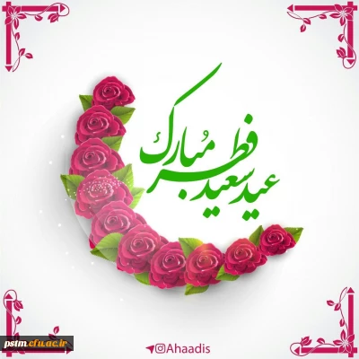 حلول ماه شوال و عید سعید فطر مبارک باد.