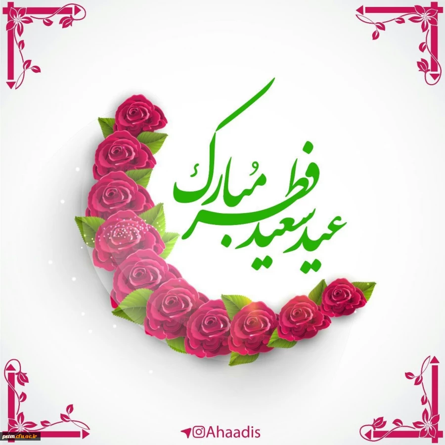 حلول ماه شوال و عید سعید فطر مبارک باد. 2