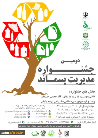 فراخوان شرکت در دومین جشنواره مدیریت پسماند توسط معاونت فرهنگی و اجتماعی دانشگاه الزهرا تهران