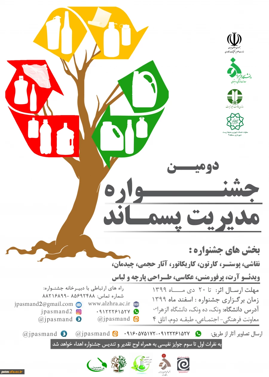 فراخوان شرکت در دومین جشنواره مدیریت پسماند توسط معاونت فرهنگی و اجتماعی دانشگاه الزهرا تهران 2