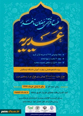 تمدید مهلت ثبت نام طرح قرآنی رمضان تا غدیر