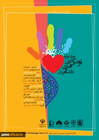 اطلاعیه جشنواره فرهنگی هنری ادبی دانشگاهیان