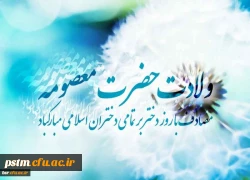 ولادت حضرت معصومه (س)  و روز دختر مبارک باد  2