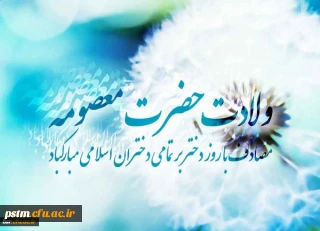 ولادت حضرت معصومه (س)  و روز دختر مبارک باد 