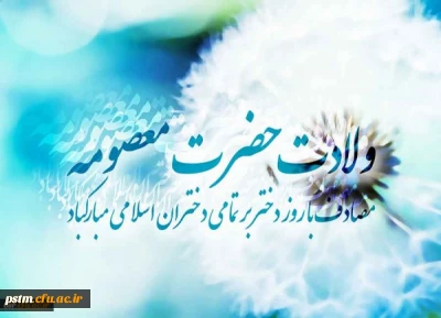 ولادت حضرت معصومه (س)  و روز دختر مبارک باد 