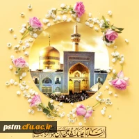 میلاد امام هشتم شیعیان ، حضرت امام علی بن موسی الرضا علیه السلام بر راهیان طریق ایمان و معنویت خجسته باد .  2