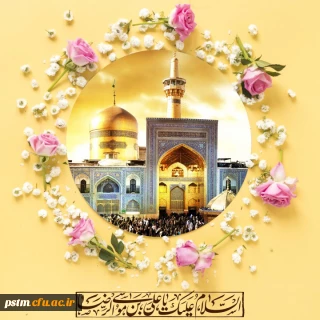 میلاد امام هشتم شیعیان ، حضرت امام علی بن موسی الرضا علیه السلام بر راهیان طریق ایمان و معنویت خجسته باد . 