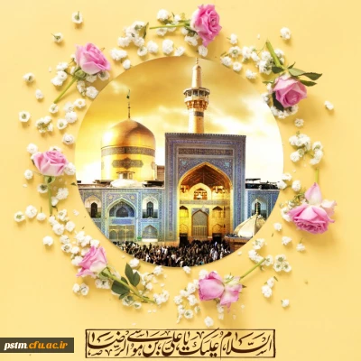 میلاد امام هشتم شیعیان ، حضرت امام علی بن موسی الرضا علیه السلام بر راهیان طریق ایمان و معنویت خجسته باد . 