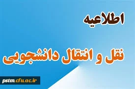 بخشنامه و شیوه نامه میهمانی سال تحصیلی 1400-1399 