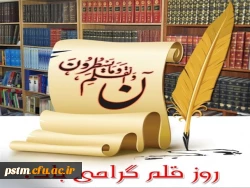 14 تیرماه روز قلم گرامی باد.  2