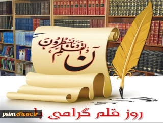 14 تیرماه روز قلم گرامی باد. 