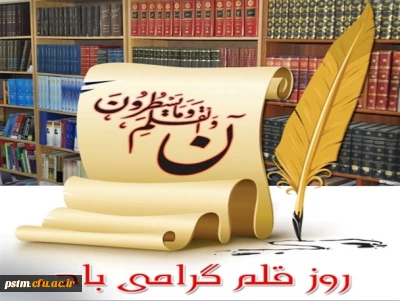14 تیرماه روز قلم گرامی باد. 