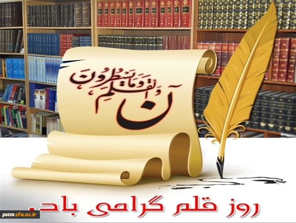 14 تیرماه روز قلم گرامی باد.  2