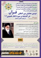 اطلاعیه  برگزاری همایش بین المللی قرآن در اندیشه و سیره امام خمینی (ره) 2