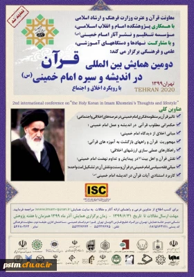 اطلاعیه  برگزاری همایش بین المللی قرآن در اندیشه و سیره امام خمینی (ره)