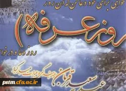 روز عرفه ، روز دعا و نیایش بر عارفان حق گرامی باد 2