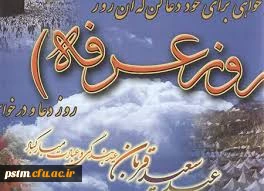 روز عرفه ، روز دعا و نیایش بر عارفان حق گرامی باد