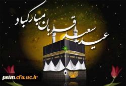 عید قربان، جشن رهیدگی از اسارت نفس و شکوفایی ایمان و یقین  مبارک باد. 2