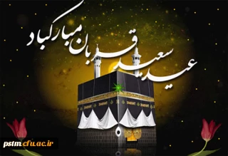 عید قربان، جشن رهیدگی از اسارت نفس و شکوفایی ایمان و یقین  مبارک باد.